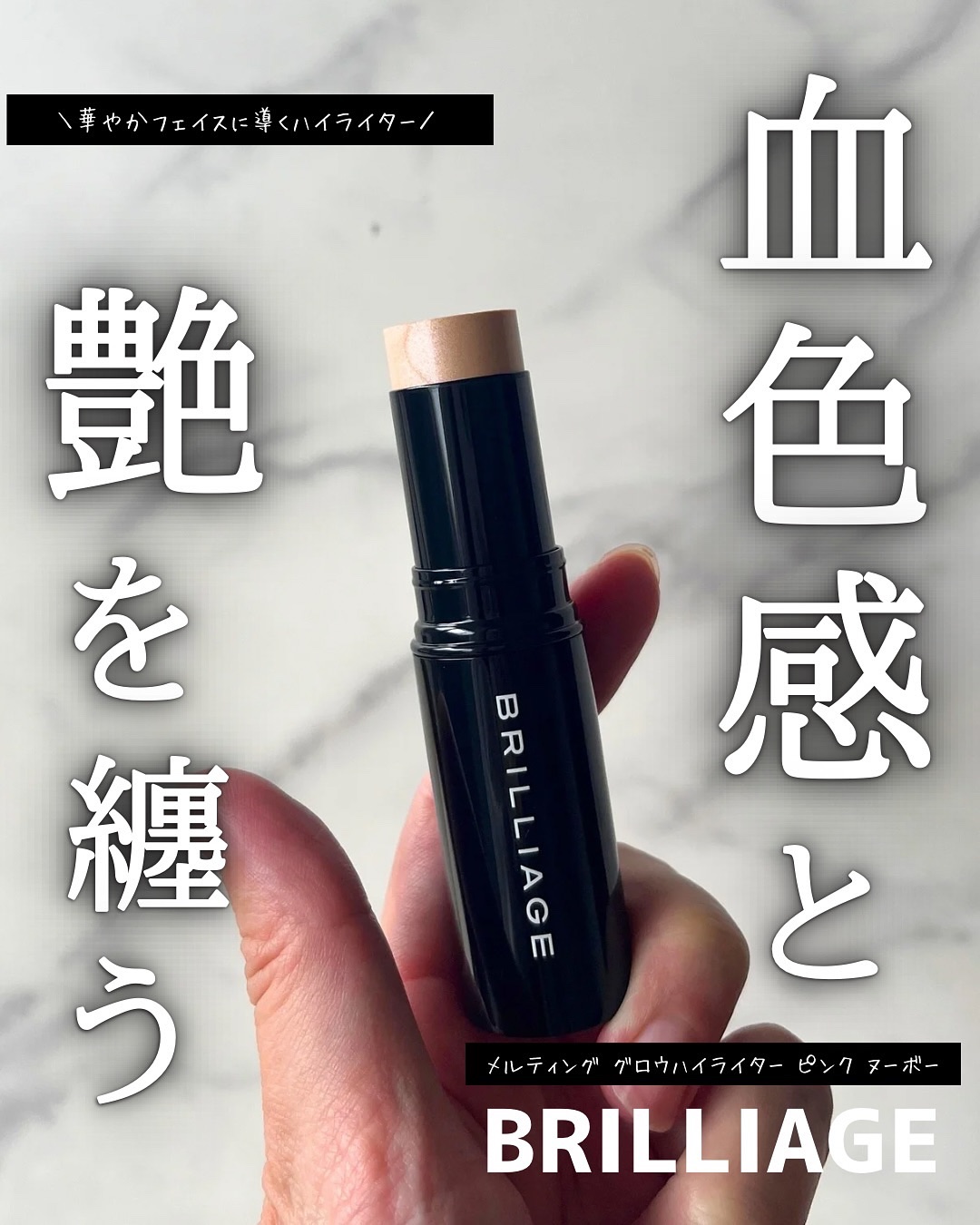 メルティング グロウ ハイライター /ブリリアージュ/スティックハイライトを使ったクチコミ（1枚目）