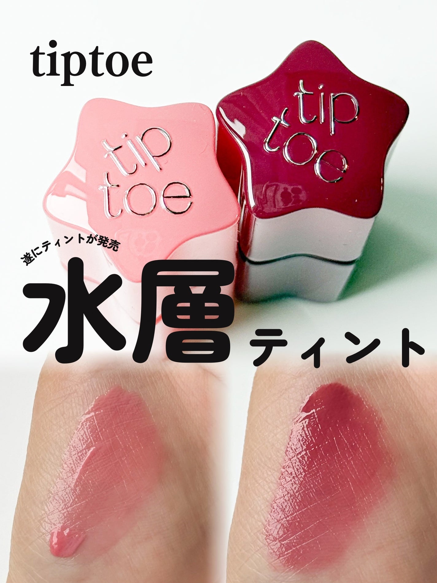 グロウイットソルベティント/tiptoe/リップティントを使ったクチコミ(1枚目)