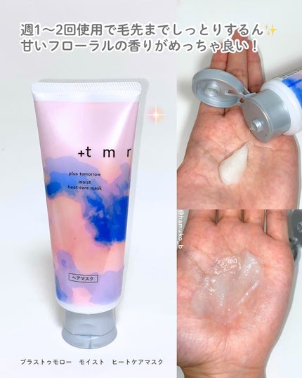 プラストゥモロー モイスト ヒートケアマスク/+tmr/ヘアマスク・ヘアパックを使ったクチコミ(3枚目)