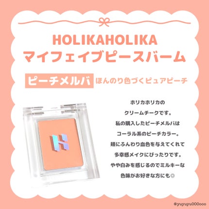 マイフェイブピースバーム/HOLIKA HOLIKA/ジェル・クリームチークを使ったクチコミ(2枚目)