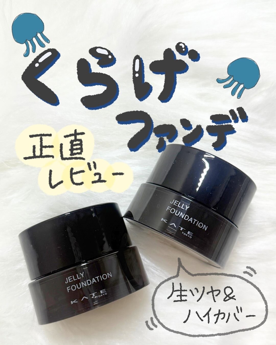 ケイト ジュレリープファンデーション/KATE/リキッドファンデーションを使ったクチコミ（1枚目）