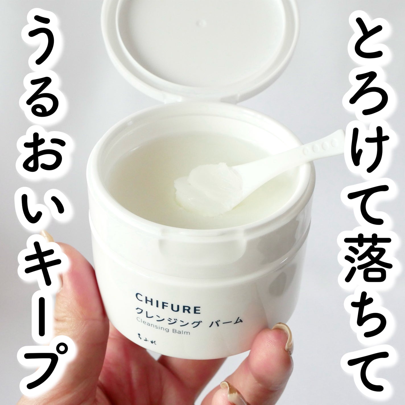 クレンジング バーム/ちふれ/クレンジングバームを使ったクチコミ(1枚目)