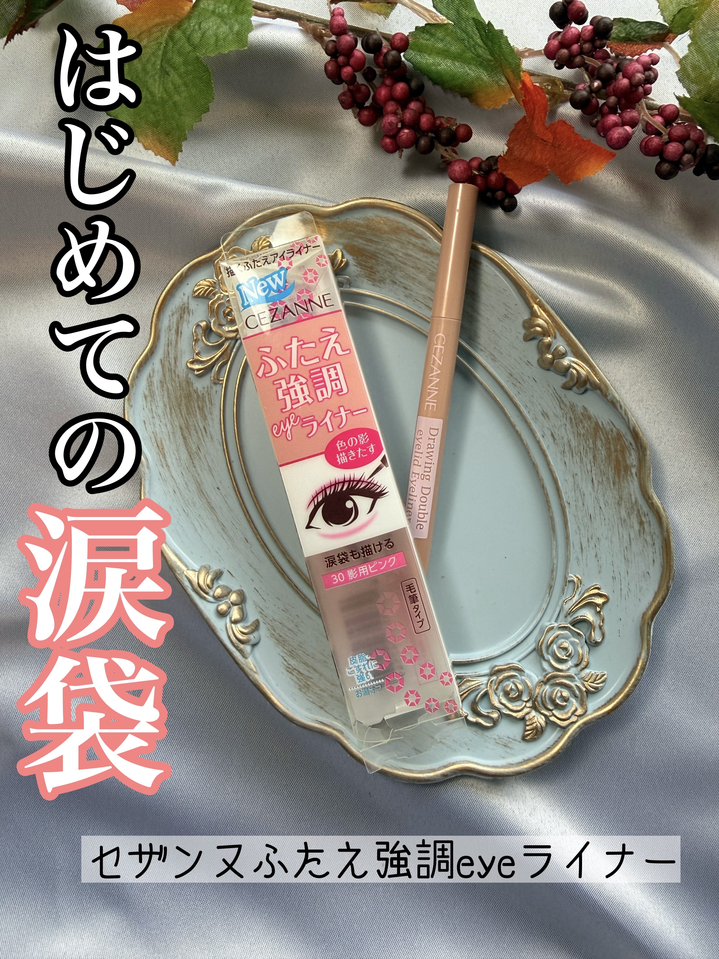 描くふたえアイライナー/CEZANNE/リキッドアイライナーを使ったクチコミ（1枚目）