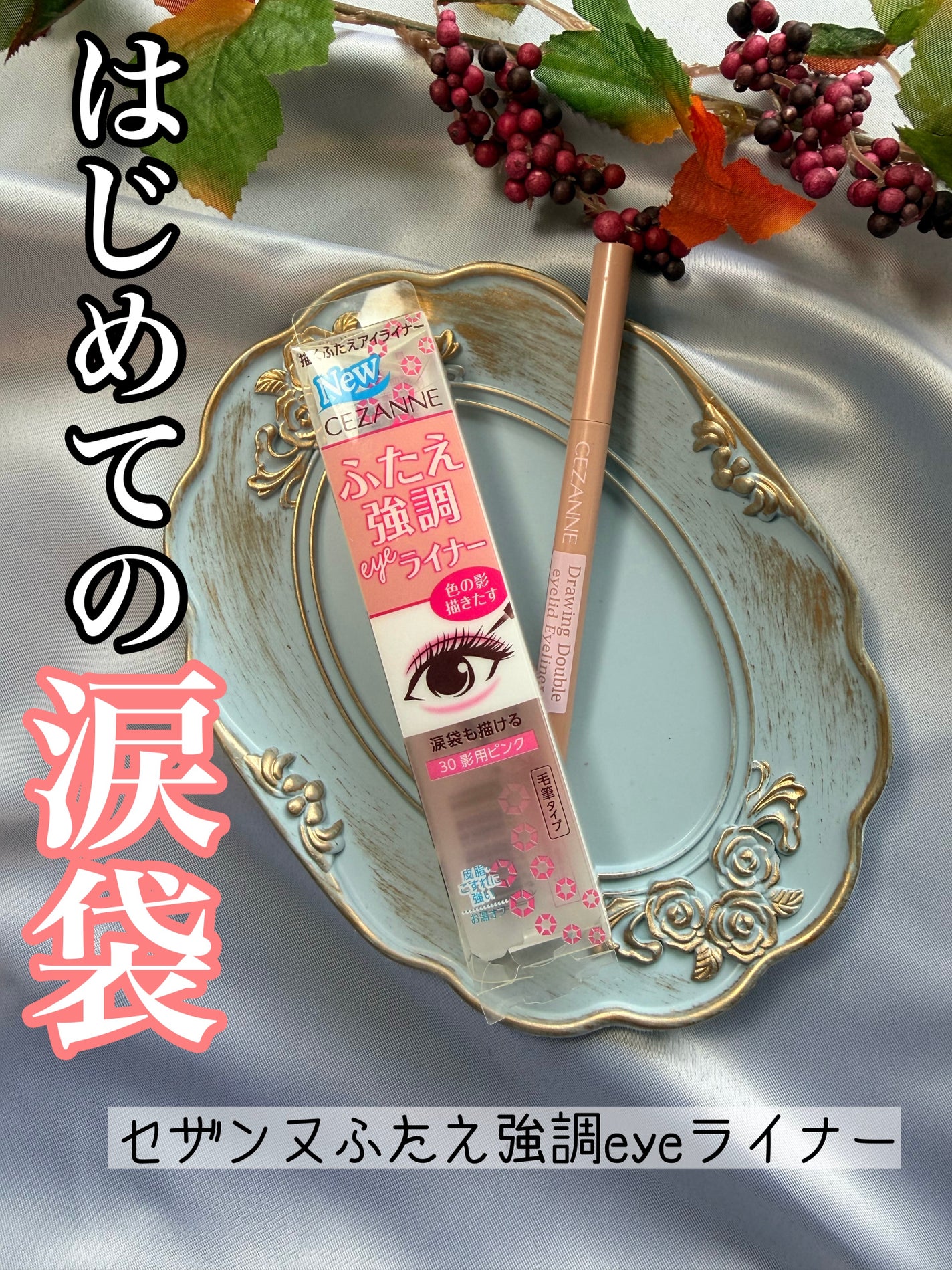 描くふたえアイライナー/CEZANNE/リキッドアイライナーを使ったクチコミ(1枚目)