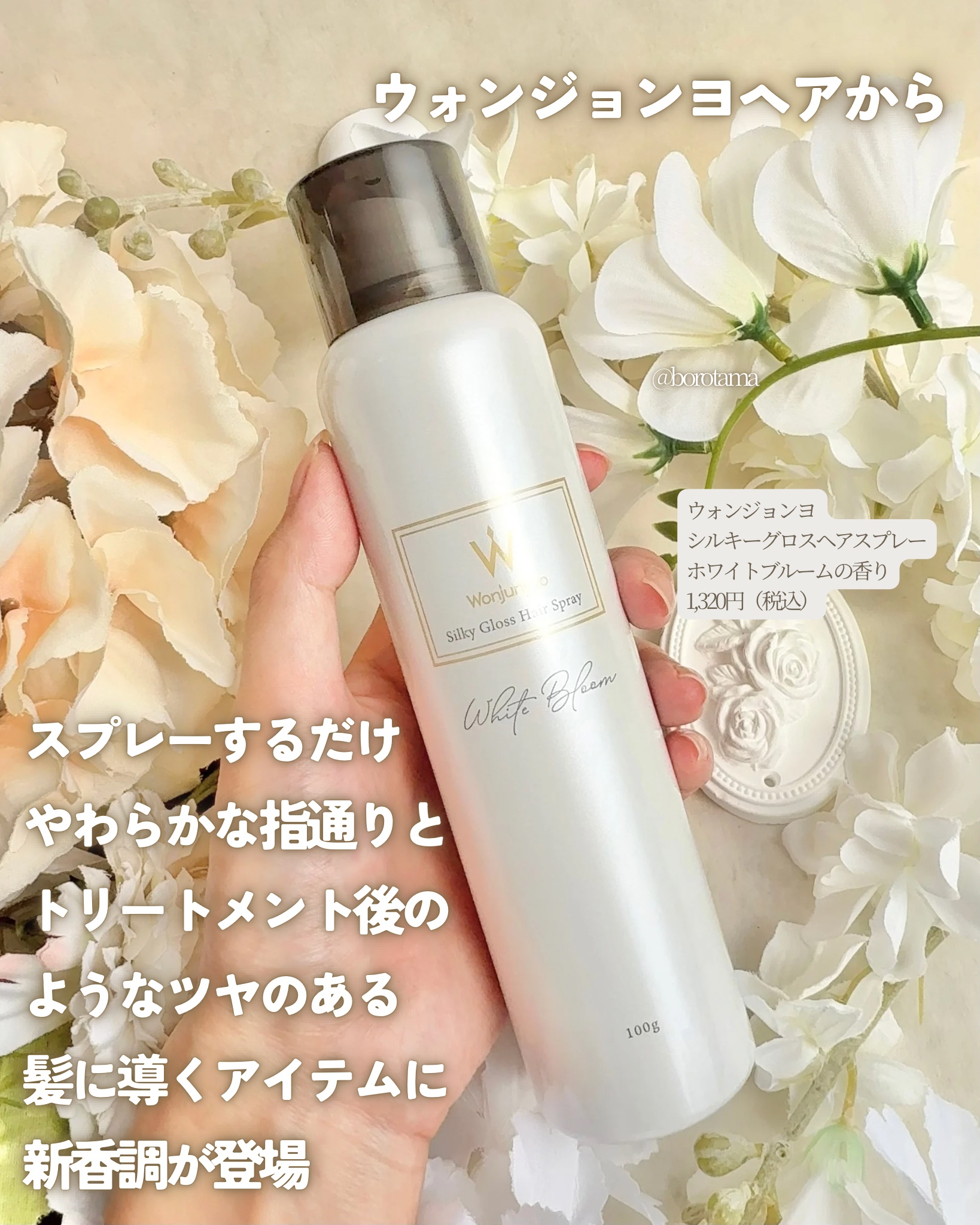 ウォンジョンヨ シルキーグロスヘアスプレー  ホワイトブルームの香り/Wonjungyo/ヘアスプレーを使ったクチコミ（2枚目）