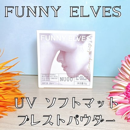 UVソフトマットプレストパウダー/FUNNY ELVES方里/プレストパウダーを使ったクチコミ(1枚目)