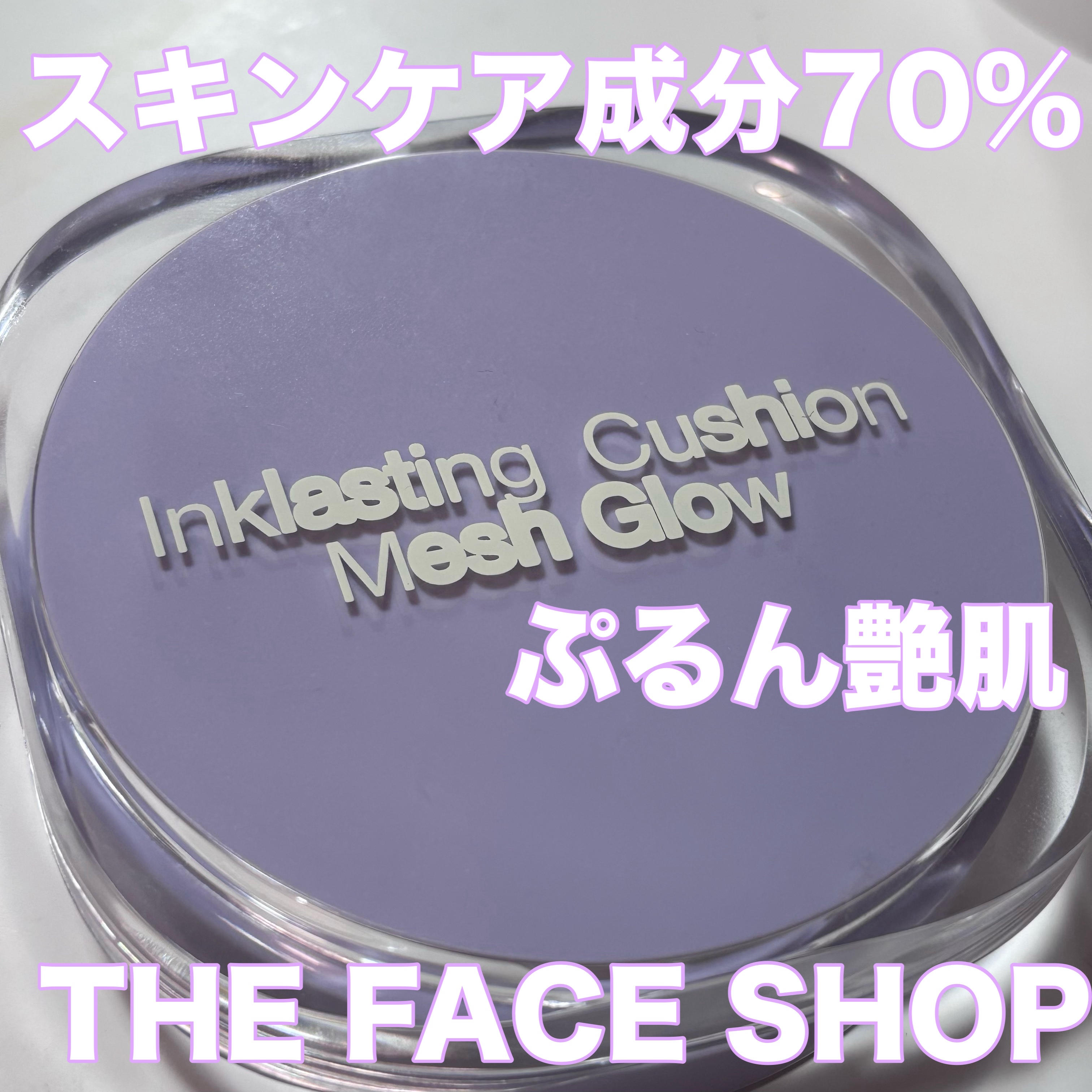 インクラスティングクッションメッシュグロウ/THE FACE SHOP/クッションファンデーションを使ったクチコミ（1枚目）