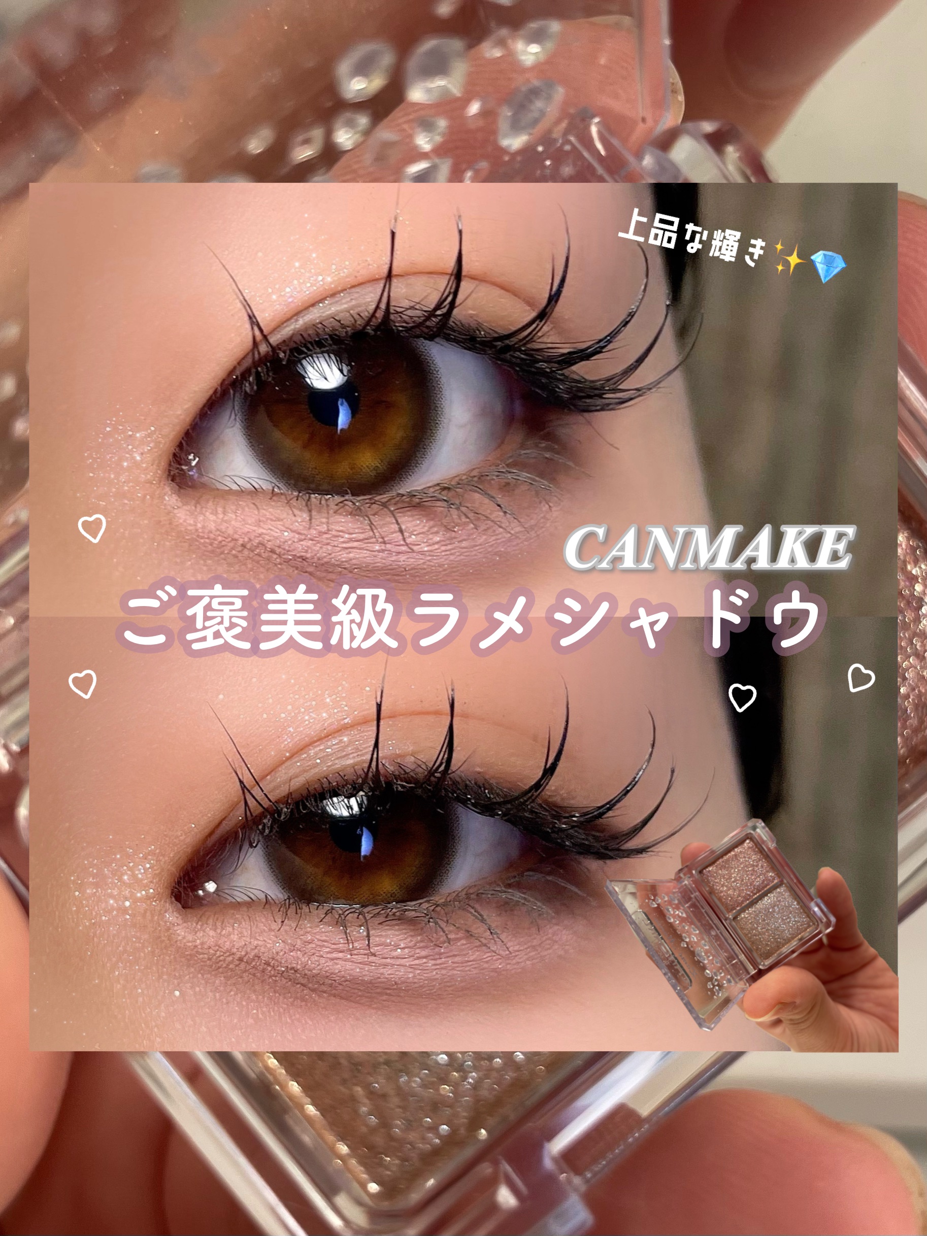 ラメマニア/キャンメイク/アイシャドウを使ったクチコミ（1枚目）