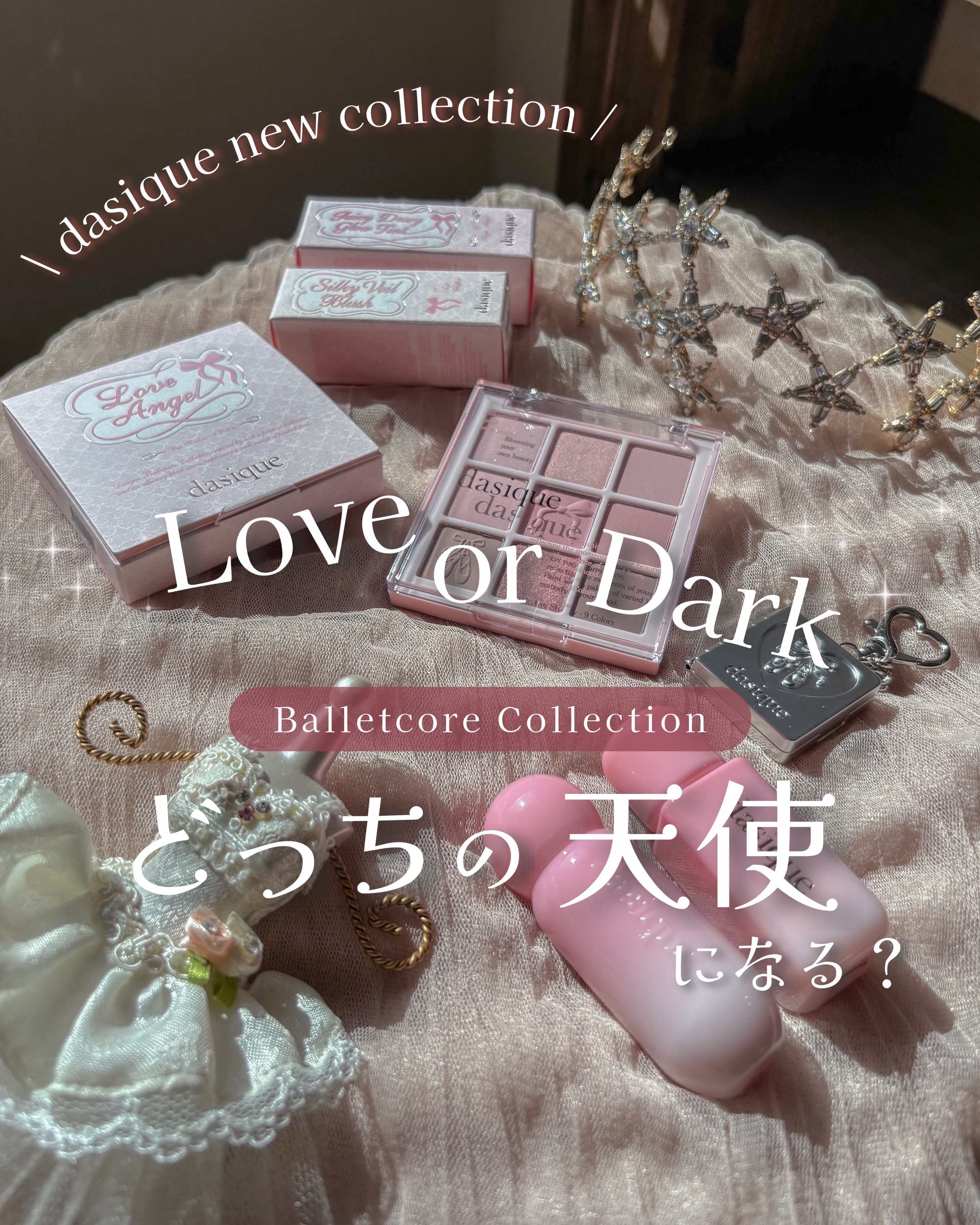 \ dasique新作 Love or Dark🩰 /

dasiqueの新作は
バレエコアコレクション🩰

とにかく可愛いピンクがたくさん！
パッケージも可愛すぎる🥺

こういうコスメって
パケが可愛いだけじゃない？
って思われがち