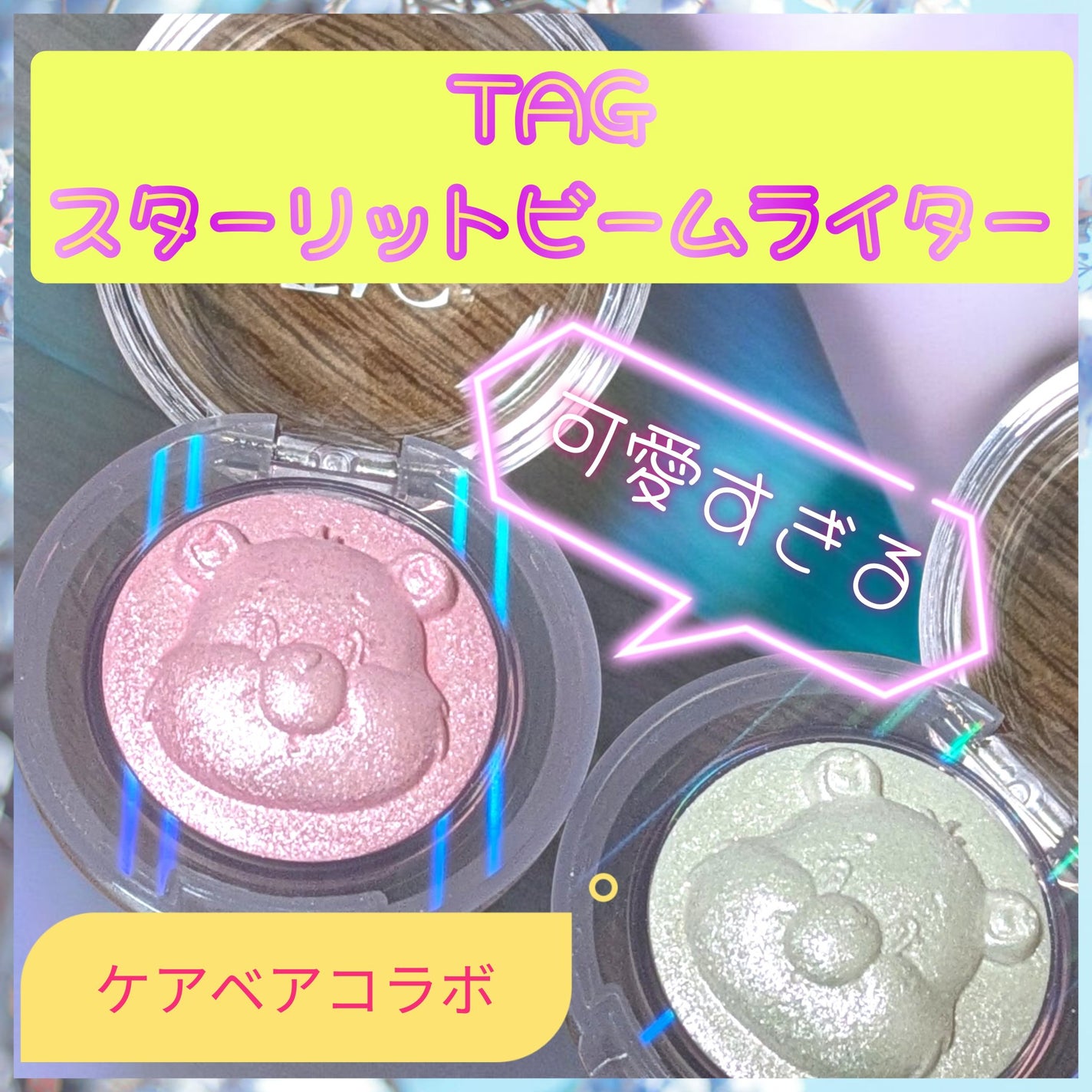 TAG スターリットビームライター /TAG/パウダーハイライトを使ったクチコミ(1枚目)