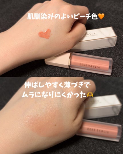 ペタルドロップリキッドブラッシャー/DEAR DAHLIA/リキッドチークを使ったクチコミ(2枚目)