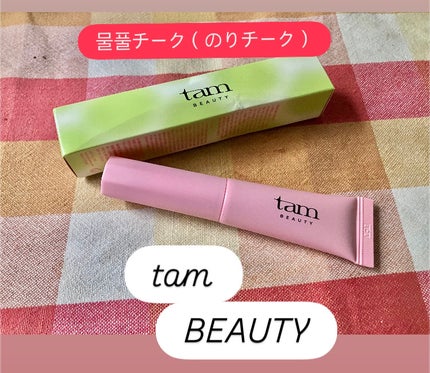 ザ・ゼリーミルキーチークブラッシャー/tam BEAUTY/ジェル・クリームチークを使ったクチコミ(1枚目)