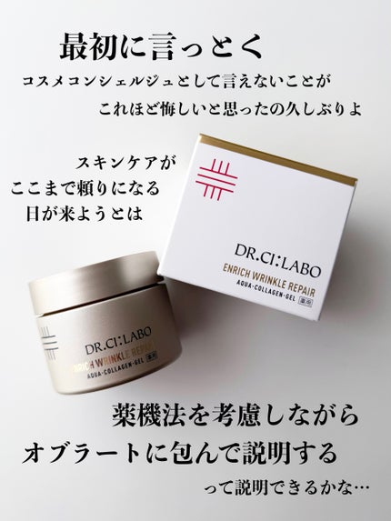 薬用アクアコラーゲンゲル エンリッチリンクルリペア/ドクターシーラボⓇ/フェイスクリームを使ったクチコミ(2枚目)