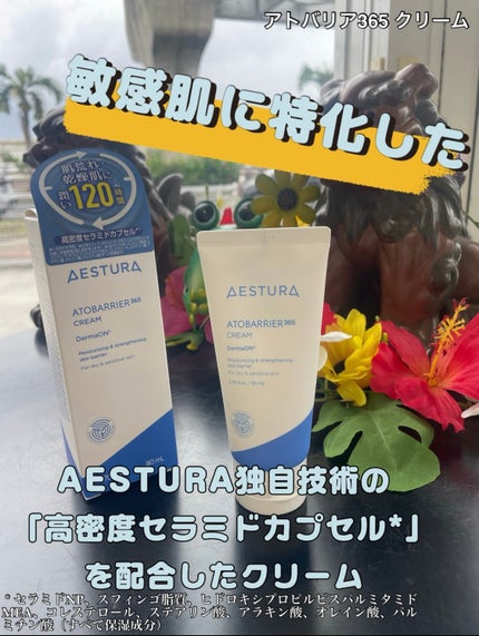 アトバリア365クリーム/AESTURA/フェイスクリームを使ったクチコミ(1枚目)