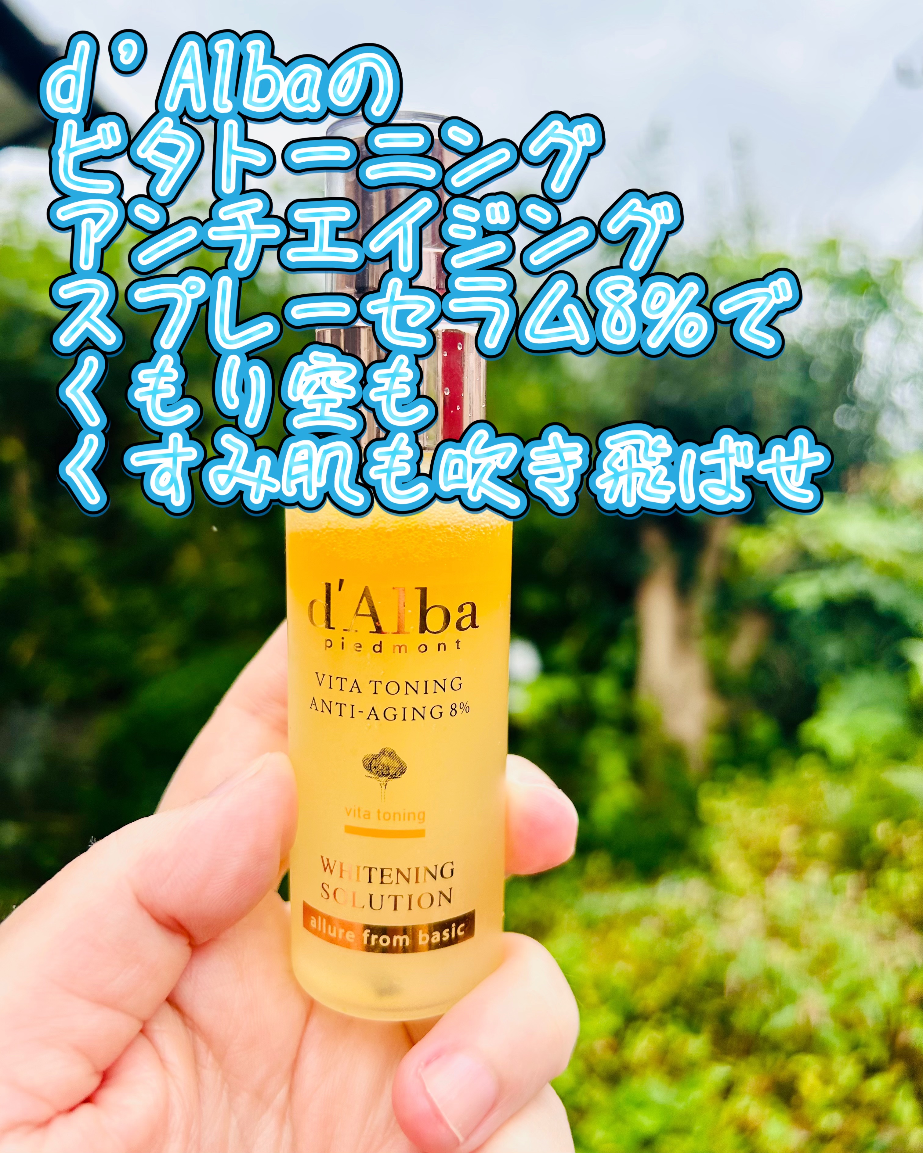 過去にダルバさまからいただきました。
#PR 済

ダルバ
ビタトーニングアンチエイジングスプレーセラム8％

天気はくもり☁️
空はどんよりしてるけど
肌は明るくみせたい。

ダルバの
ビタトーニングアンチエイジング
スプレーセラム8％で