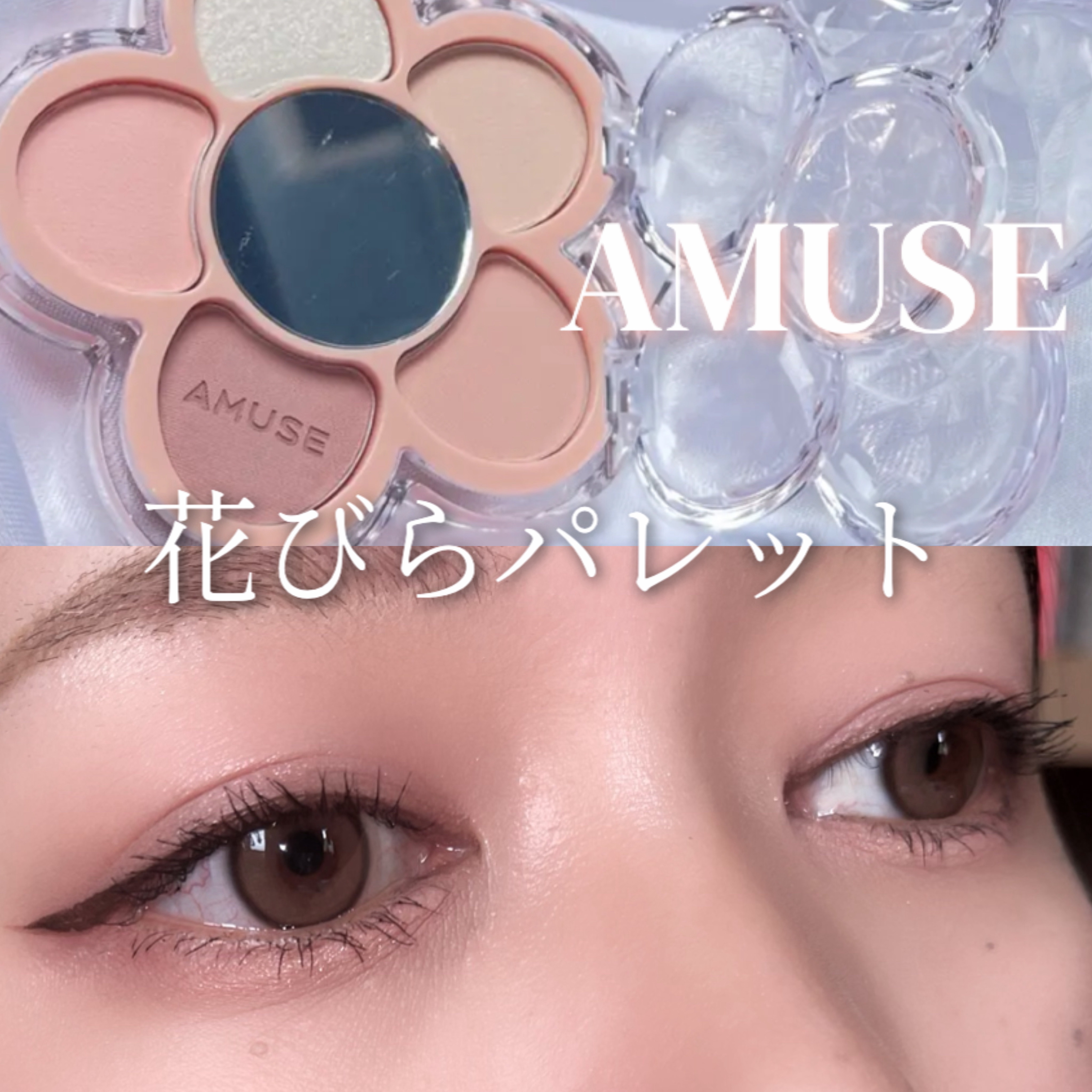 フローラアイパレット/AMUSE/アイシャドウを使ったクチコミ（1枚目）