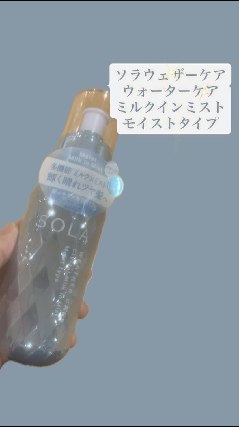 ソラ ウェザーケア クリスタル ヘアミルクインミスト モイストタイプ/SOLA WEATHER CARE/ヘアミストを使ったクチコミ（1枚目）