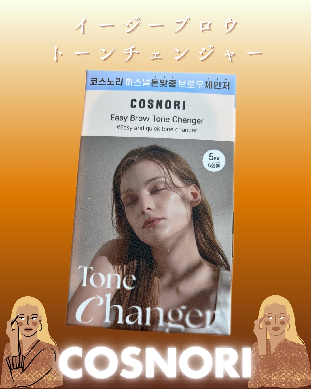 イージーブロウトーンチェンジャー/COSNORI/その他アイブロウを使ったクチコミ（1枚目）