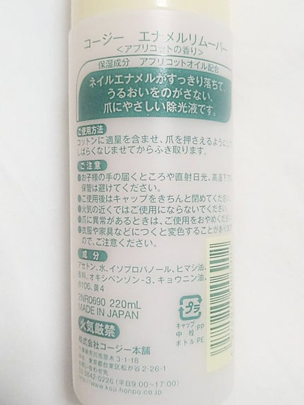 エナメルリムーバー<アプリコットの香り>/コージー/除光液を使ったクチコミ(2枚目)