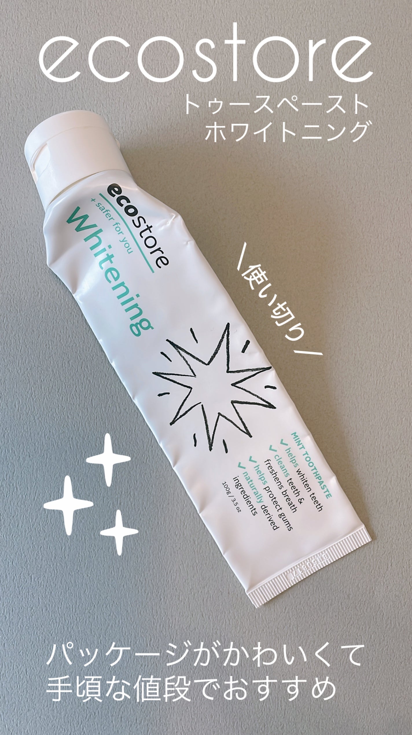 トゥースペースト<ホワイトニング>/ecostore/歯磨き粉を使ったクチコミ(1枚目)
