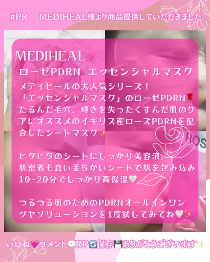 ローゼPDRNエッセンシャルマスクヘルシーグロウ/MEDIHEAL/シートマスク・パックを使ったクチコミ(3枚目)