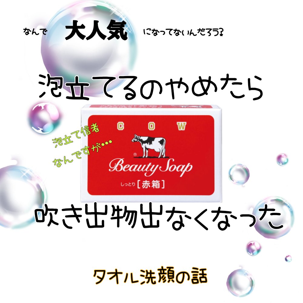 赤箱 (しっとり)/カウブランド/洗顔石鹸を使ったクチコミ（1枚目）