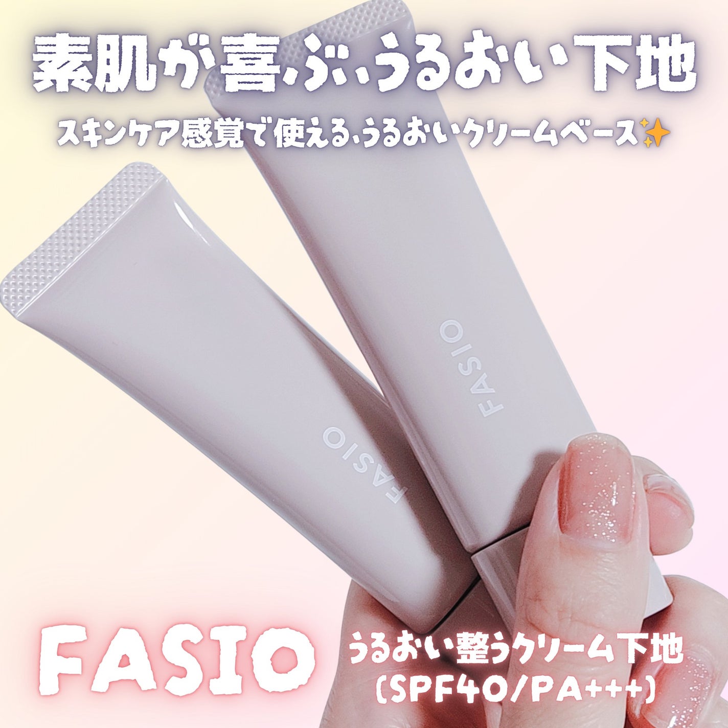 うるおい整う クリーム下地/FASIO/化粧下地を使ったクチコミ(1枚目)