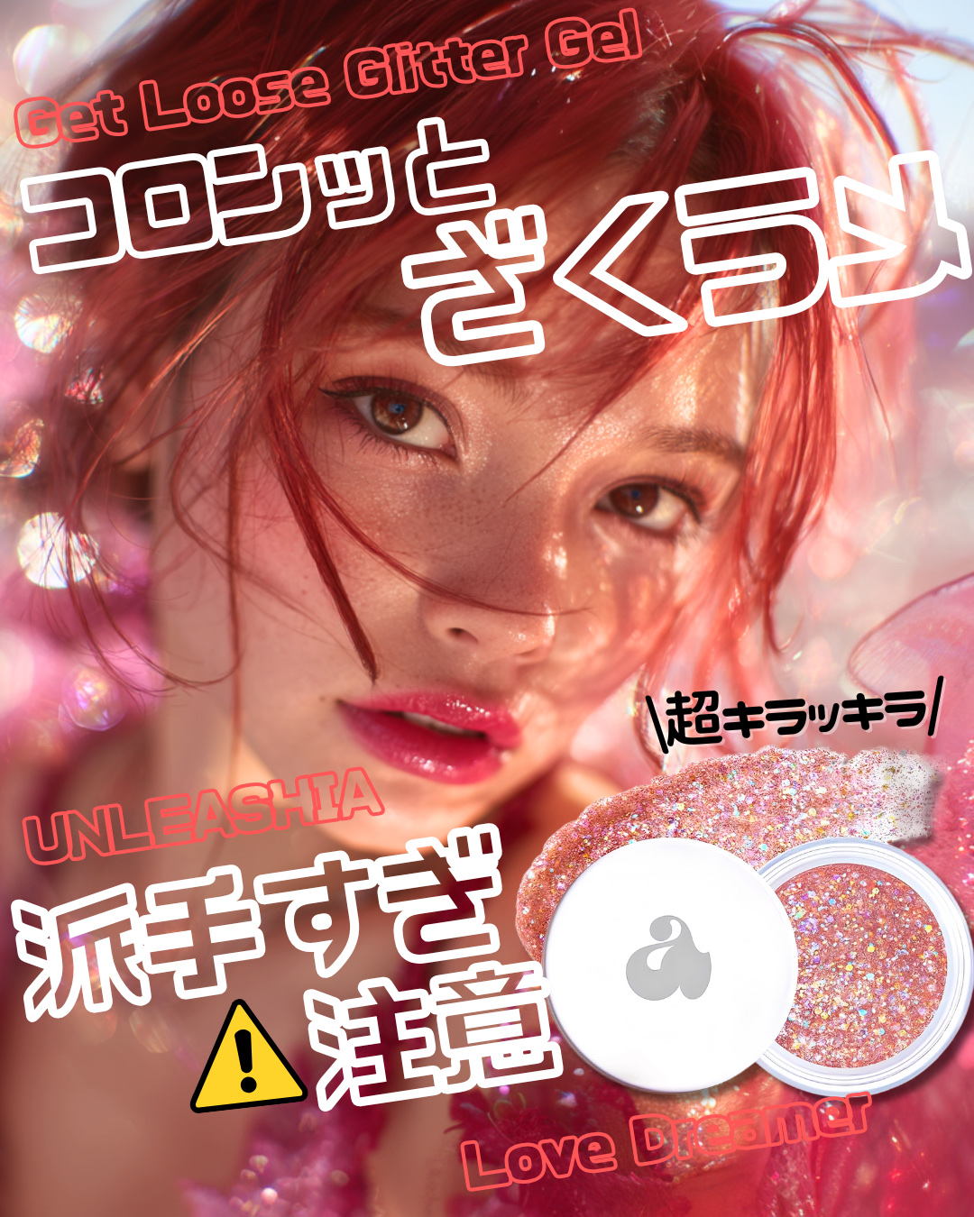 ゲットルーズグリッタージェル/unleashia/グリッターを使ったクチコミ（1枚目）
