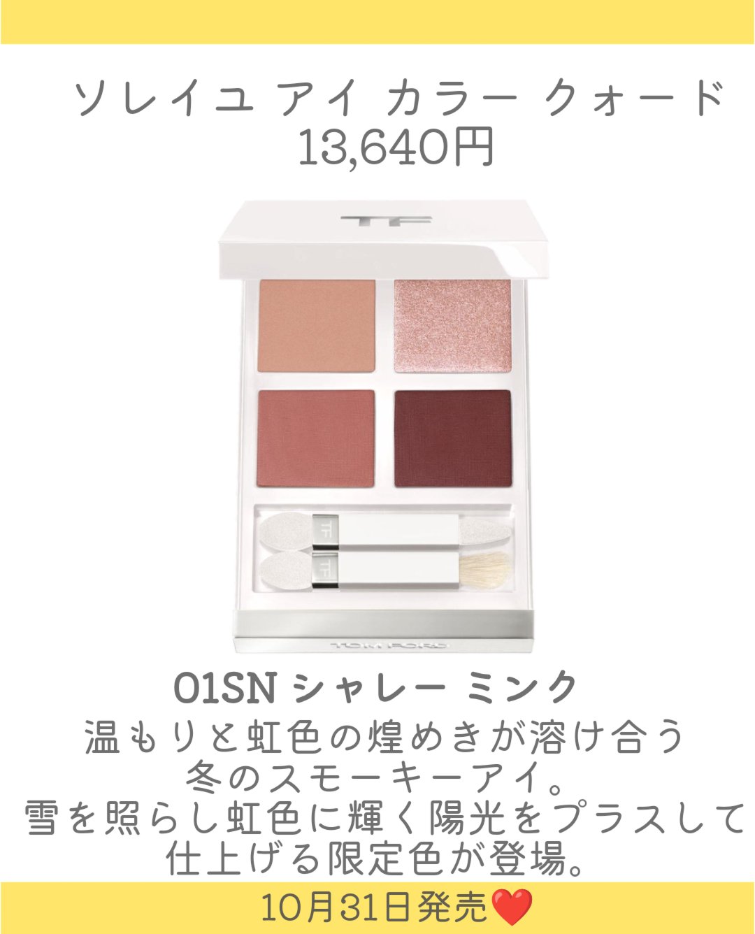 ソレイユ アイ カラー クォード 01SN シャレー ミンク/TOM FORD BEAUTY/アイシャドウパレットを使ったクチコミ（3枚目）