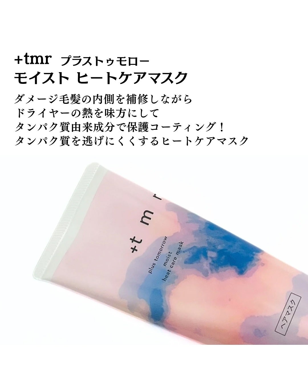 プラストゥモロー モイスト ヒートケアマスク/+tmr/ヘアマスク・ヘアパックを使ったクチコミ(2枚目)