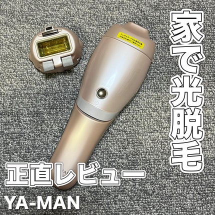 レイボーテRフラッシュ ダブルPLUS/YA-MAN TOKYO JAPAN/家庭用脱毛器を使ったクチコミ(1枚目)
