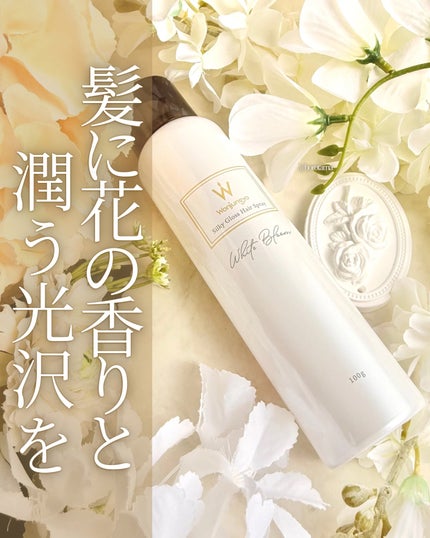 ウォンジョンヨ シルキーグロスヘアスプレー  ホワイトブルームの香り/Wonjungyo/ヘアスプレーを使ったクチコミ(1枚目)
