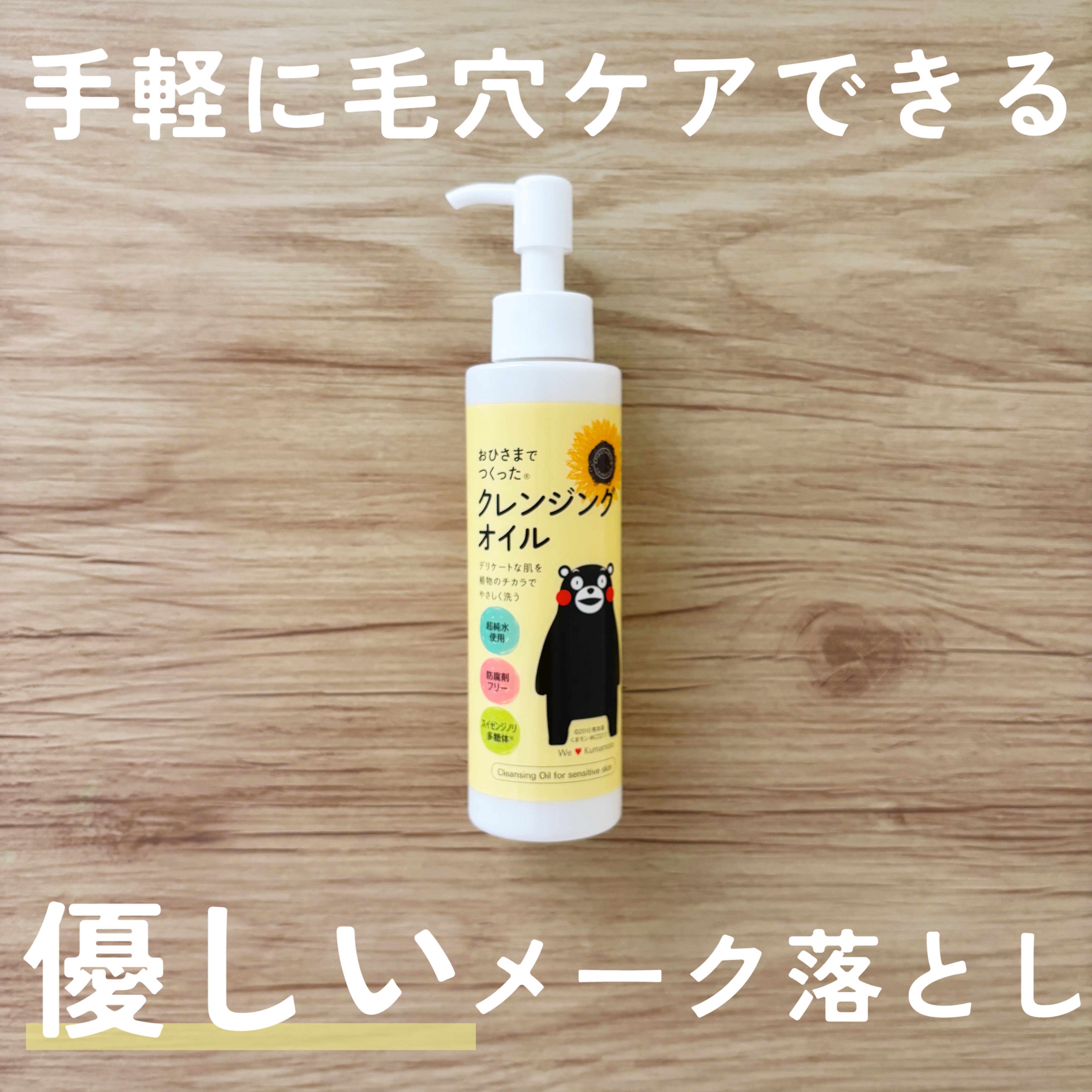 おひさまでつくったクレンジングオイル/エリデン/オイルクレンジングを使ったクチコミ（1枚目）