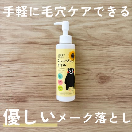 エリデン おひさまでつくったクレンジングオイルのクチコミ「エリデンおひさまでつくったクレンジングオイル
━━━━━━━━━━━━━━━
・コメヌカ油が主.....」(1枚目)