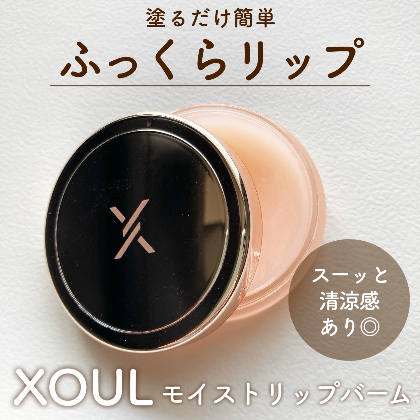 モイストリップバーム/XOUL/リップバームを使ったクチコミ（1枚目）