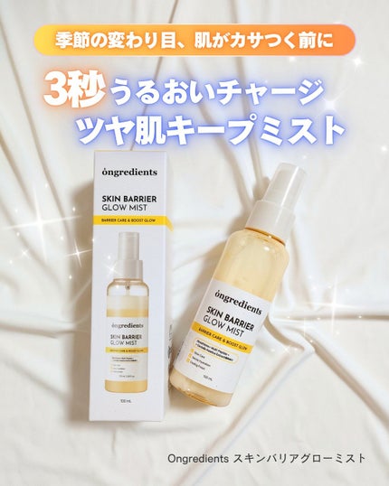 オングリディエンツ スキンバリアグローミスト/Ongredients/ミスト状化粧水を使ったクチコミ(1枚目)