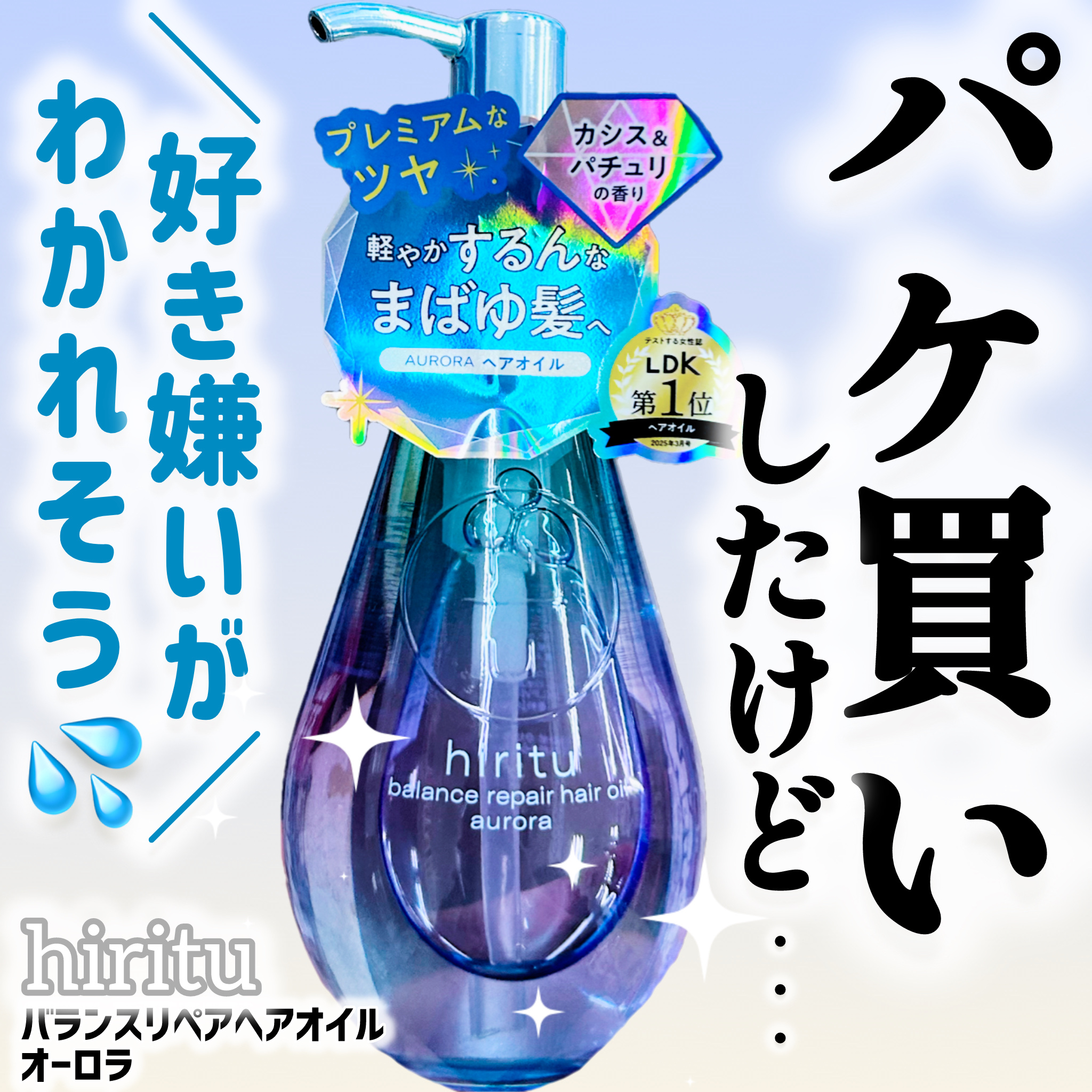 ヒリツ バランスリペアヘアオイル オーロラ/hiritu/ヘアオイルを使ったクチコミ（1枚目）