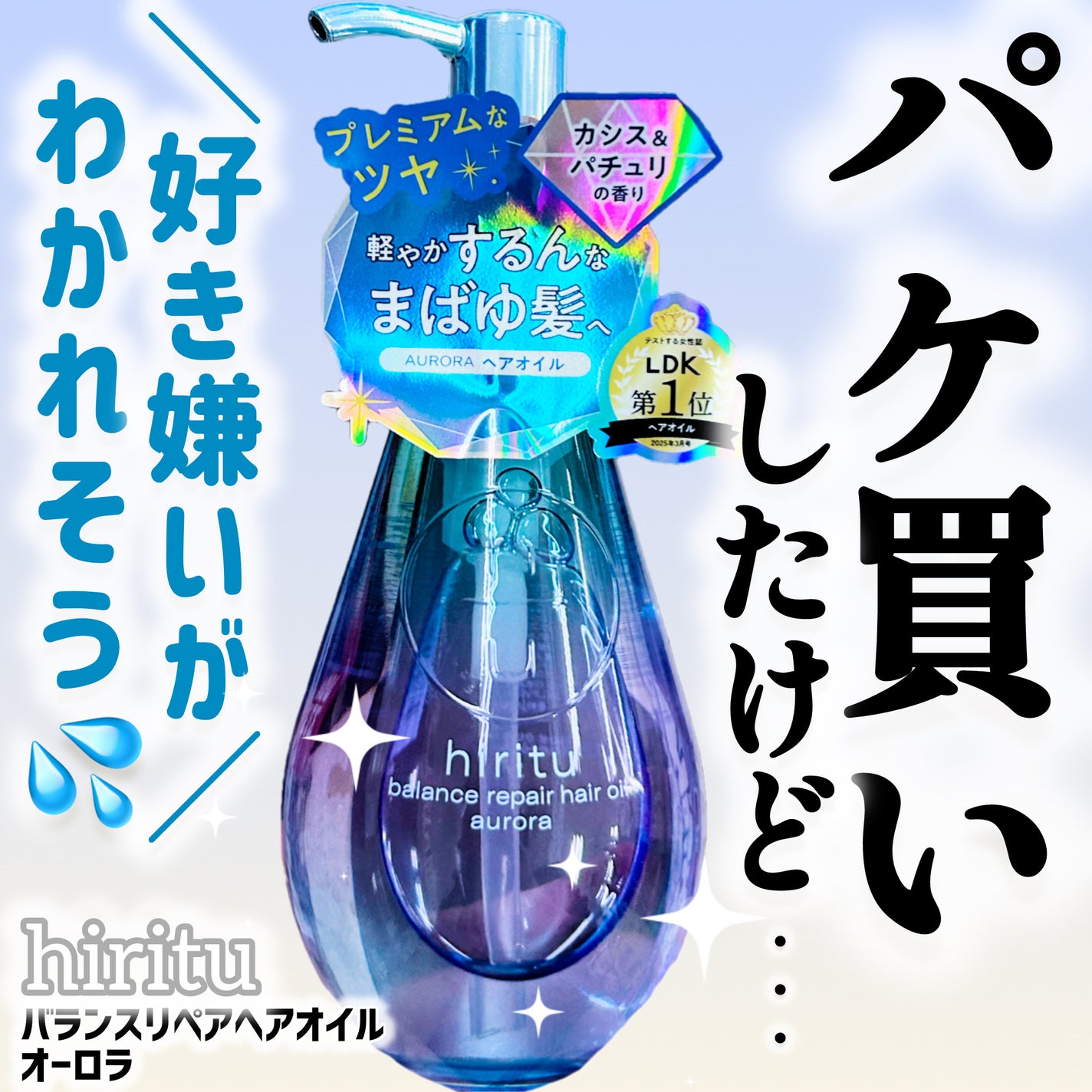 ヒリツ バランスリペアヘアオイル オーロラ/hiritu/ヘアオイルを使ったクチコミ(1枚目)
