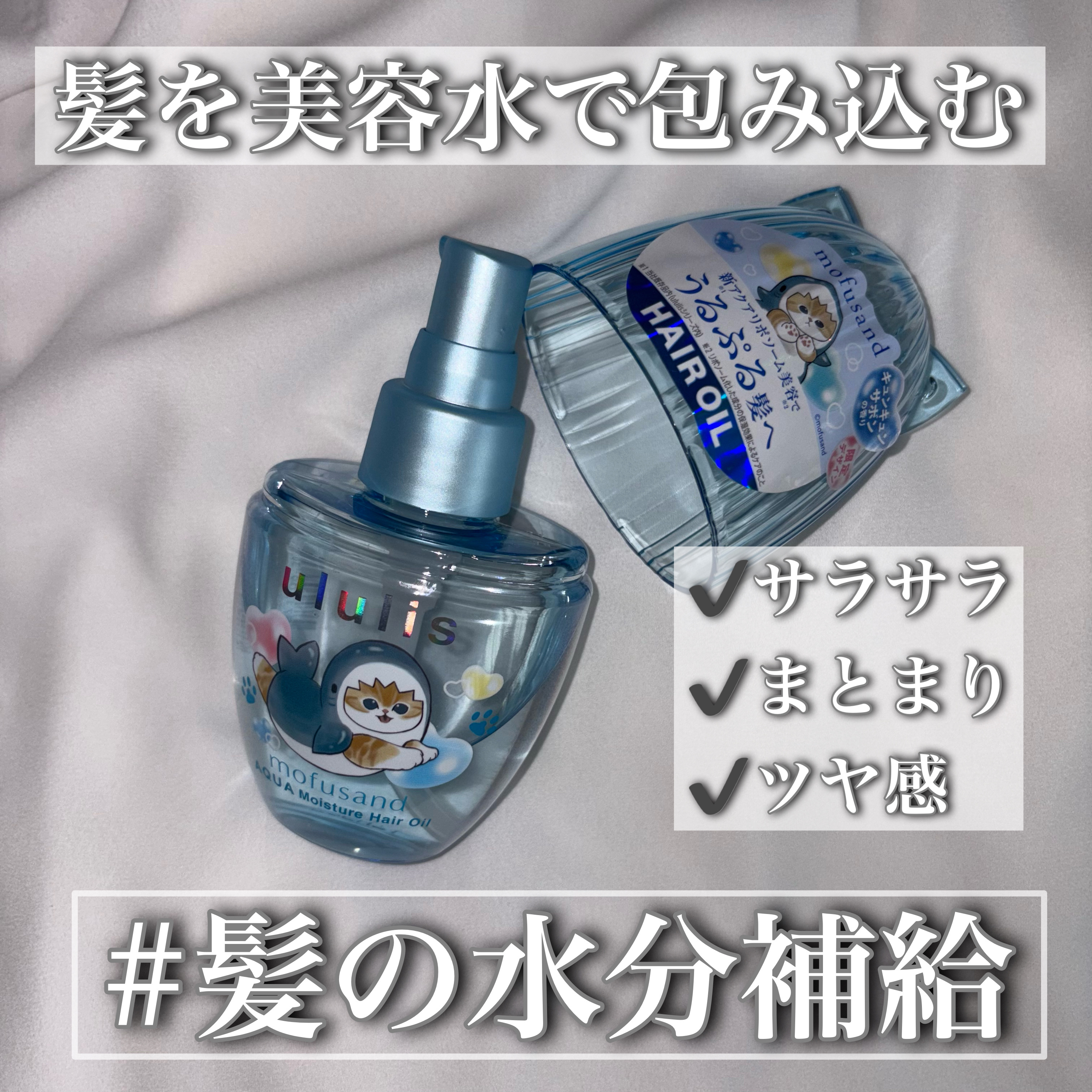 ウルリス　mofusand　アクア  モイスチャー　ヘアオイル/ululis/ヘアオイルを使ったクチコミ（2枚目）