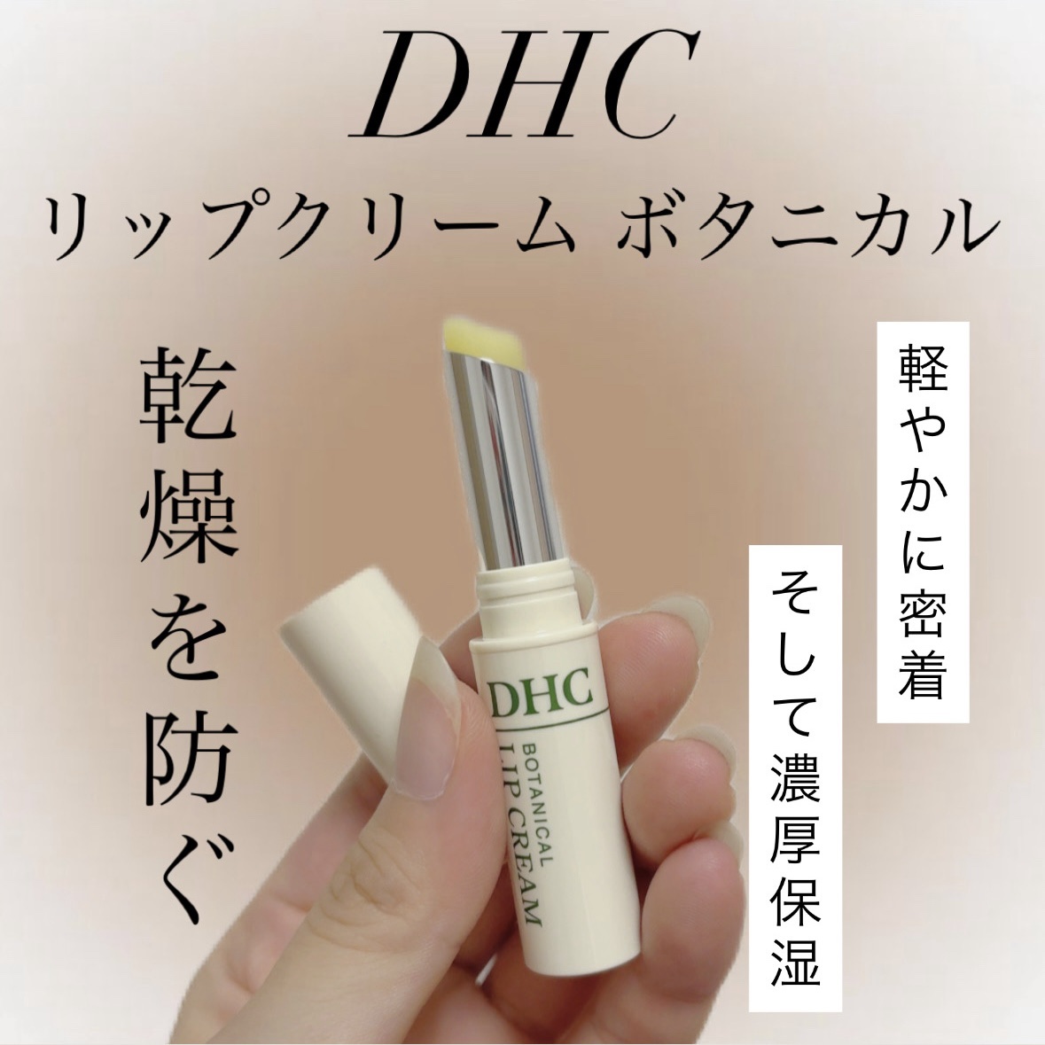 リップクリーム ボタニカル/DHC/リップクリームを使ったクチコミ（1枚目）