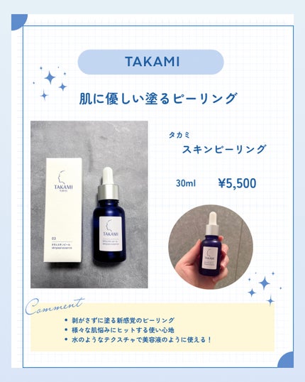 タカミスキンピール/タカミ/ブースター・導入液を使ったクチコミ(1枚目)