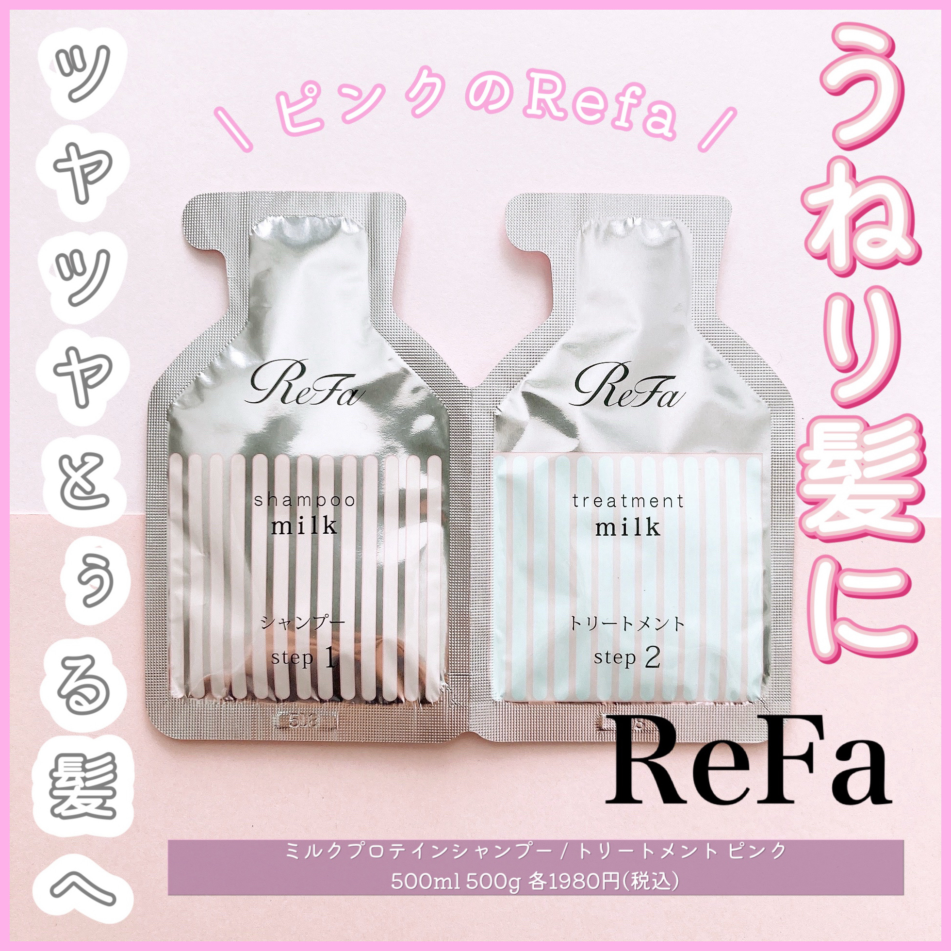 リファミルクプロテインシャンプーピンク/トリートメントピンク/ReFa/市販シャンプーを使ったクチコミ（1枚目）