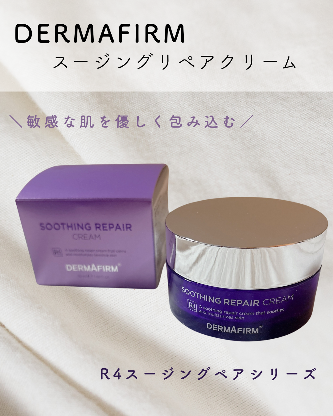 R4] SOOTHING REPAIR CREAM ｜ダーマファームの口コミ - 敏感肌