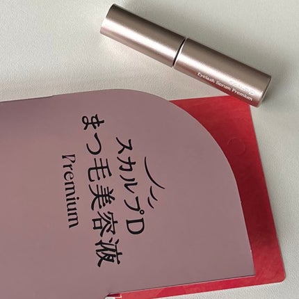 スカルプD アイラッシュセラム プレミアム/アンファー(スカルプD)/まつげ美容液を使ったクチコミ(1枚目)