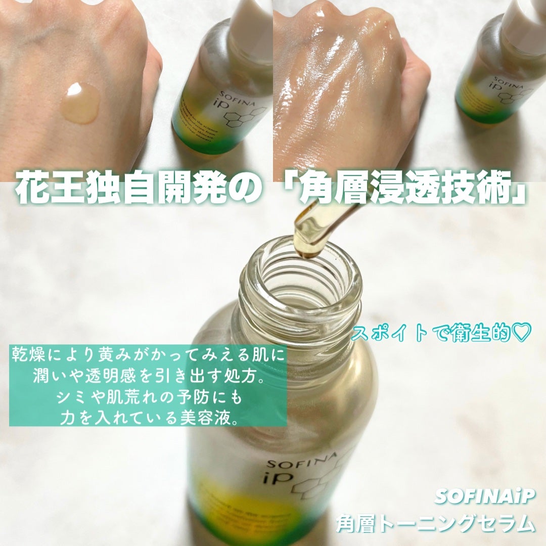 ソフィーナ iP 薬用 角層トーニングセラム/SOFINA iP/美容液を使ったクチコミ(2枚目)