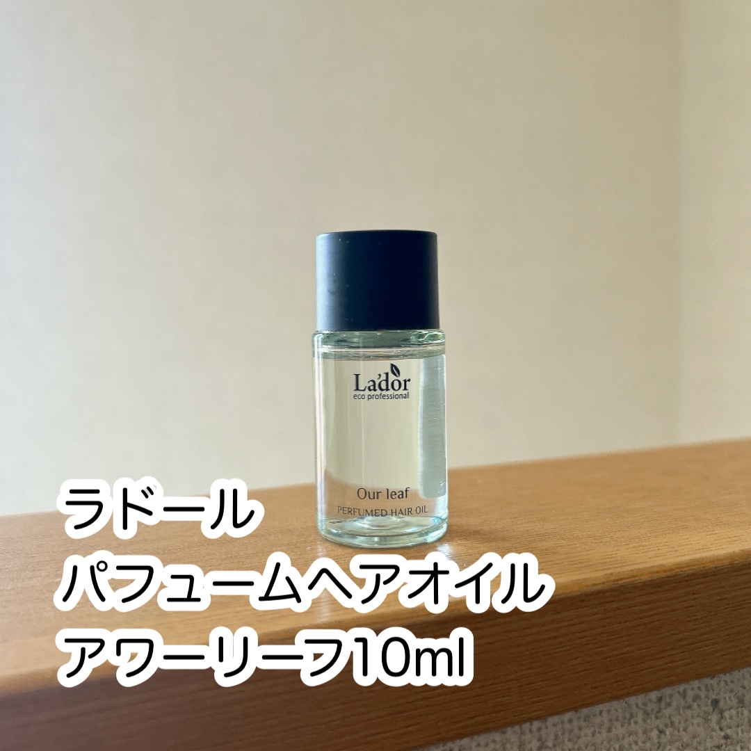 パフュームヘアオイル アワーリーフ/La'dor/ヘアオイルを使ったクチコミ（1枚目）