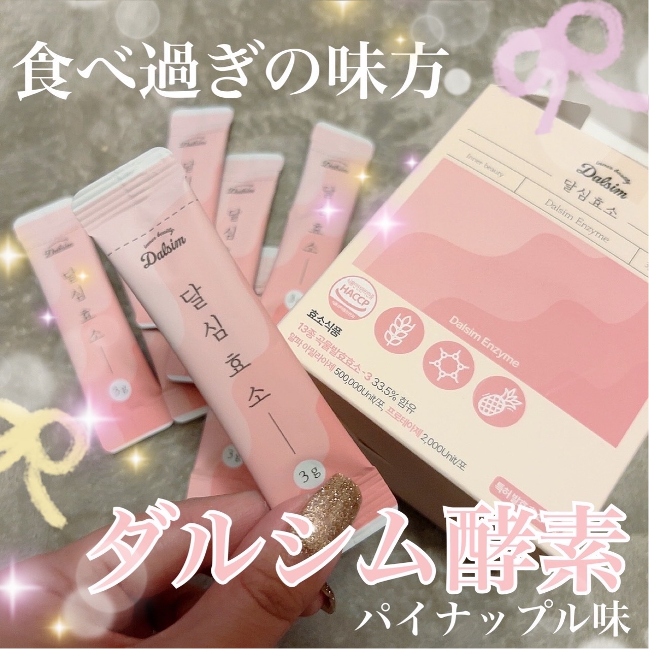 ダルシム酵素/ダルシム/酵素食品を使ったクチコミ（1枚目）