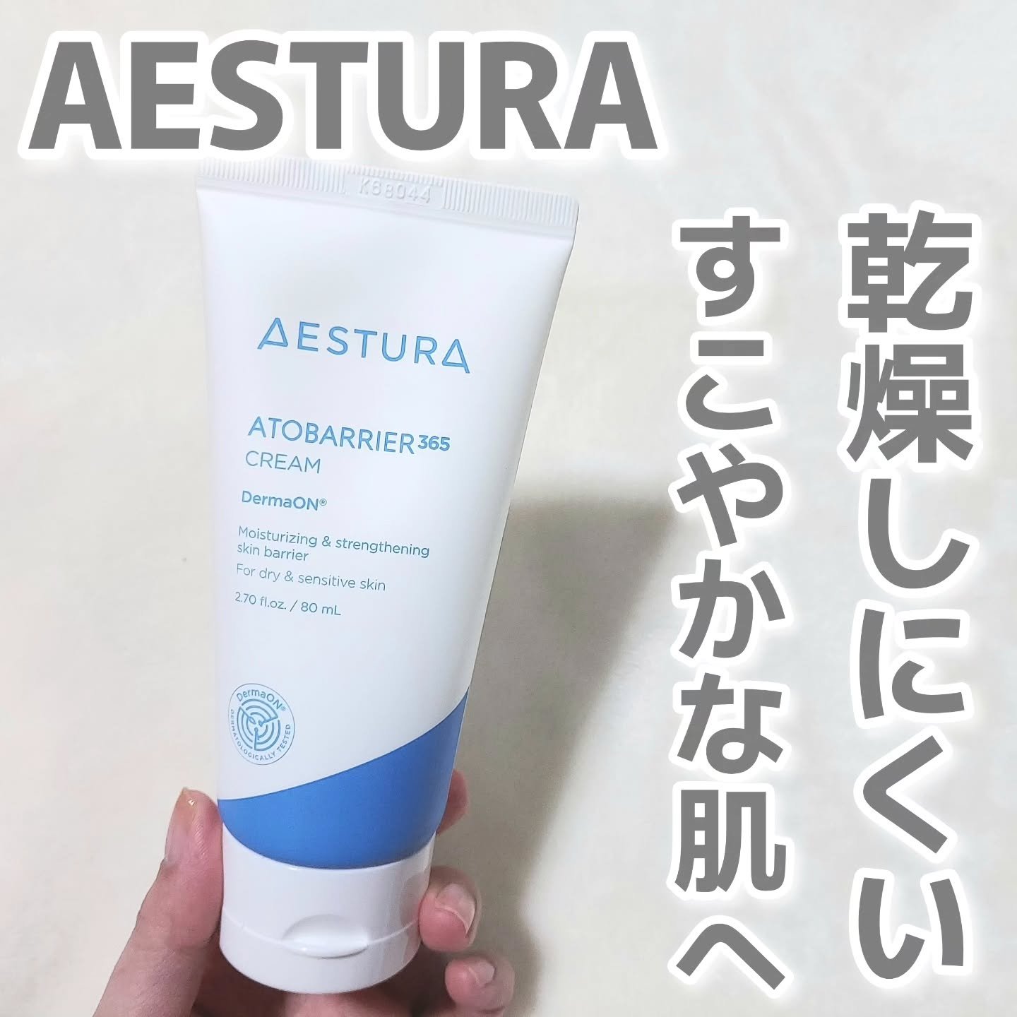 アトバリア365クリーム/AESTURA/フェイスクリームを使ったクチコミ（1枚目）