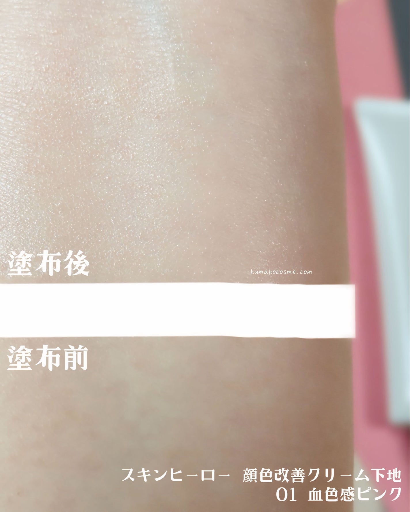 スキンヒーロー 顔色改善クリーム下地 /スキンヒーロー/化粧下地を使ったクチコミ(5枚目)