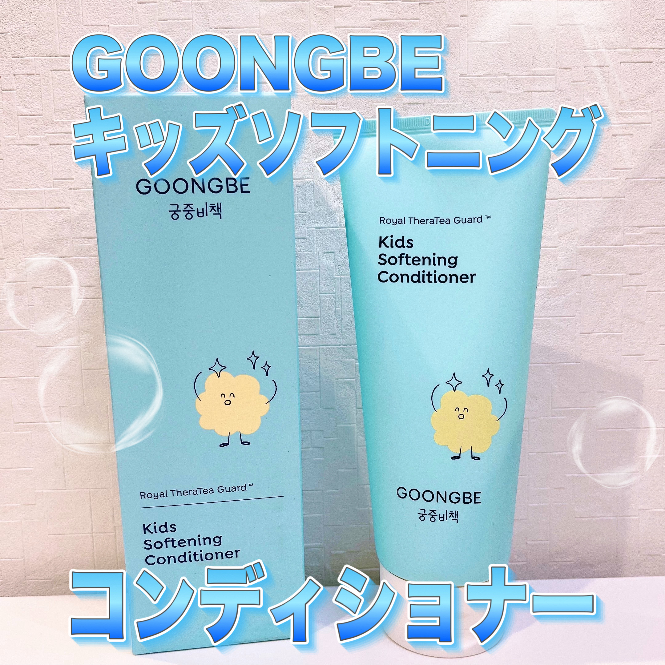 キッズソフトニングコンディショナー/GOONGBE/コンディショナー単品を使ったクチコミ（1枚目）